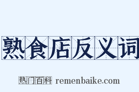熟食店反义词是什么意思的图片